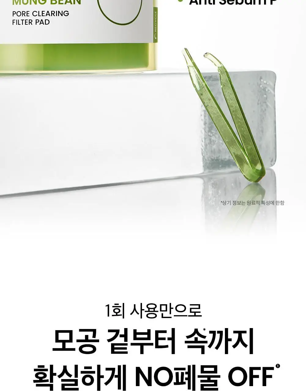 [각질패드/모공청정] 비플레인 녹두 모공 클리어링 필터 패드 70매 상세페이지 12